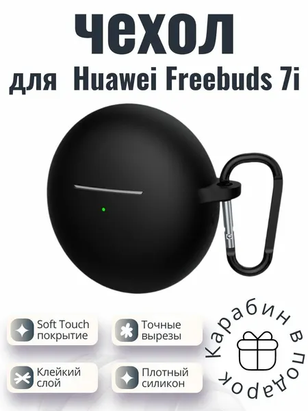 Силиконовый чехол (кейс) для наушников Huawei Freebuds 7i черный с карабином