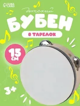 Бубен детский "Классика", 8 тарелок / музыкальные инструменты детские