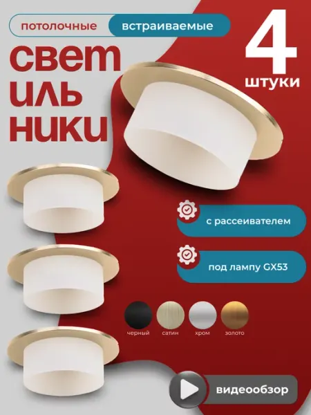 General Lighting Systems Светильник потолочный встраиваемый точечный спот GX53 4 шт