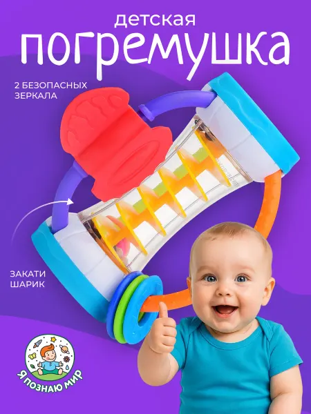 Я познаю мир Погремушка Шарики игрушка для новорожденных