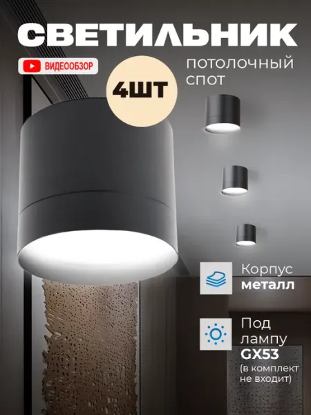 General Lighting Systems Светильник потолочный накладной точечный GX53 спот 4 шт