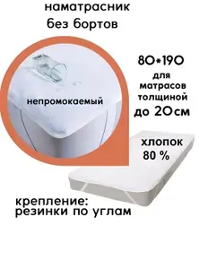Мерцана Наматрасник 80x190х20 см непромокаемый с резинкой по углам