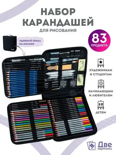 Набор для рисования карандаши цветные, чернографитные, грифели и художественные принадлежности для рисования в чехле, 83 предмета