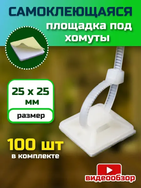 General Lighting Systems Площадка самоклеящаяся под хомуты стяжки пластиковая 100 шт