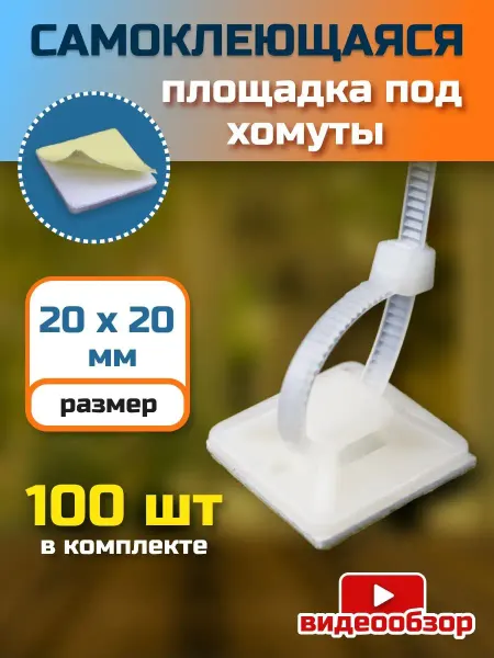 General Lighting Systems Площадка под хомуты самоклеящаяся стяжки пластиковые 100 шт
