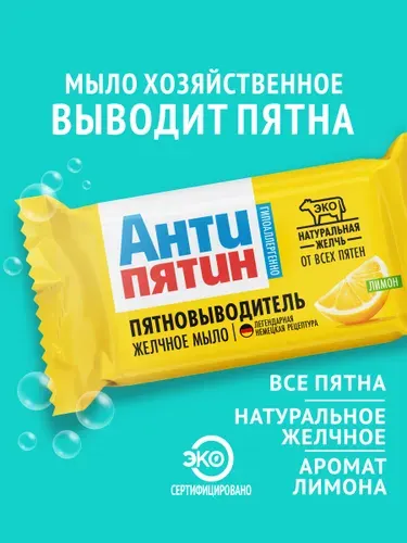 АНТИПЯТИН Мыло-пятновыводитель для стирки желчное ЛИМОН 90 г