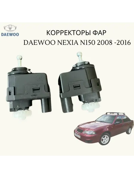 GENERAL MOTORS Корректоры фар на Дэу Нексия Н150, Опель Вектра Б