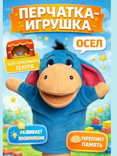 Мягтой Мягкая игрушка на руку ослик