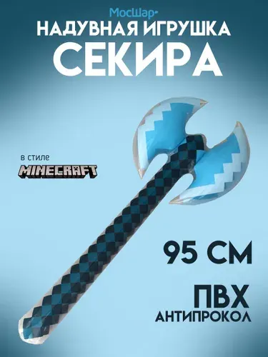 Надувная игрушка Топор Секира двухсторонняя, Мосшар, 95 см