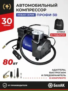Компрессор автомобильный "Профи-30" 30 л/мин БАК.99175
