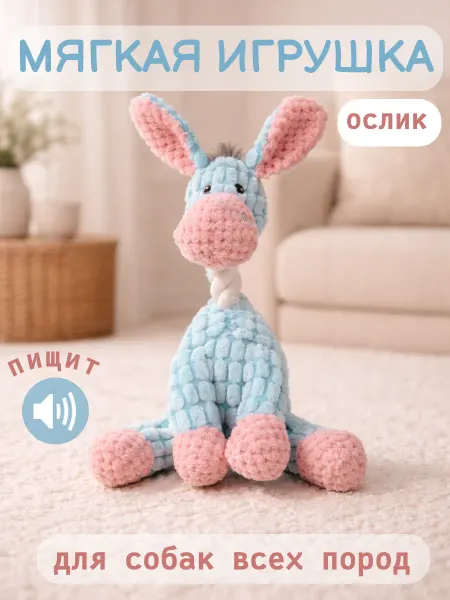 Игрушка для собак мягкая с пищалкой Ослик