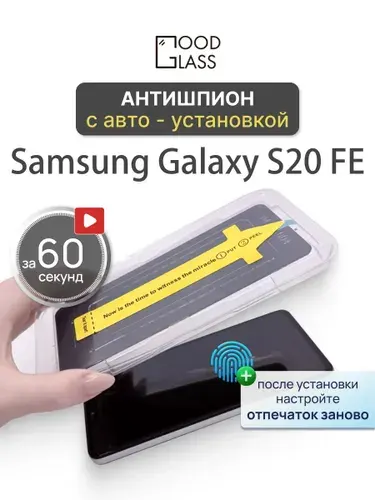 Защитное стекло на Samsung Galaxy S20 FE, антишпион, с автоустановкой, закалённое 9H, олеофобное покрытие
