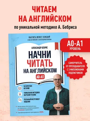 Начни читать на английском. A0-A1 | Бебрис Александр Олегович
