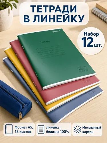 Тетрадь Скрепки 18 л 12 шт в линейку Schoolformat A5, Монотонные Цвета, ВД-лак