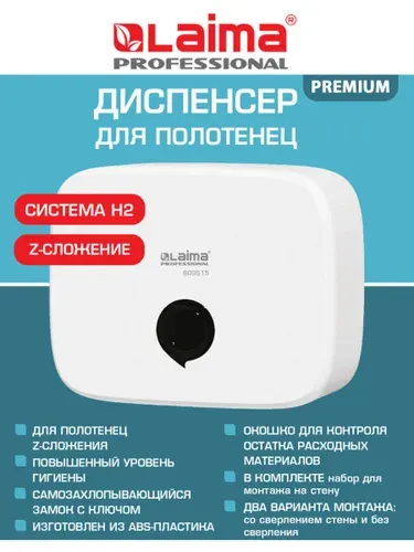 Диспенсер для бумажных одноразовых полотенец, держатель настенный система H2, Z-сложения, антивандальный ABS-пластик, белый, Laima Professional Premium