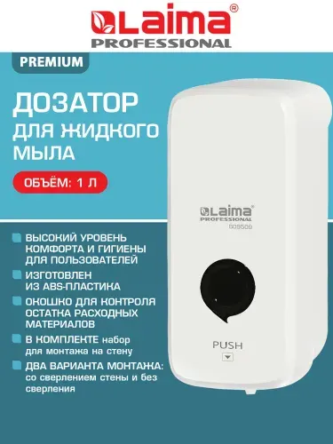 Дозатор для жидкого мыла настенный 1 л, диспенсер для мыла наливной, антивандальный ABS-пластик, белый, Laima Professional Premium