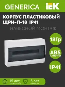 Бокс ЩРН-П-18 мод. навесной пластик IP41 GENERICA MKP12-N-18-41-G