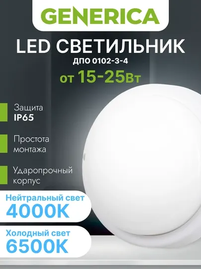 Светильники светодиодные ДПО IP65 GENERICA
