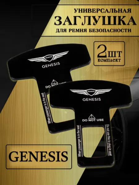 GENESIS Заглушка автомобильная ремня безопасности