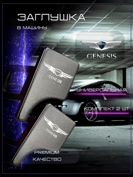GENESIS Заглушка автомобильная ремня безопасности Генезис