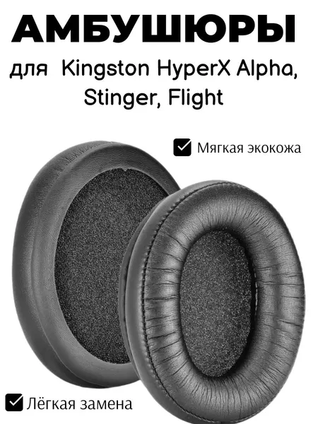 Амбушюры для наушников Kingston HyperX Alpha, Stinger, Flight