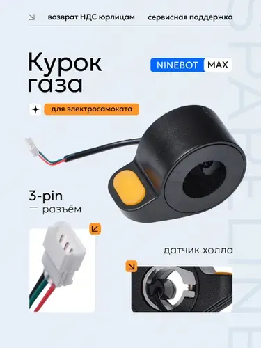 Курок газа / ручка газа для электросамоката Xiaomi m365 / Ninebot MAX G30, G30P, AOVO MAX, Digma