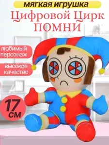 Мягкая игрушка Цифровой Цирк помни