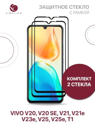 Комплект из 2 шт защитное стекло для Vivo V20, V20 SE, V21, V21e, V23e, V25, V25e Vivo T1 с рамкой / Виво В20 СЕ В21 B21е В23е В25 В25е Т1