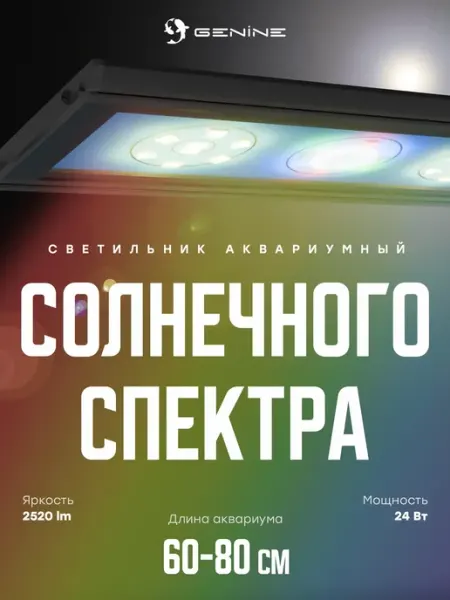 GeNine Светильник для аквариума 60-80 см WRGB
