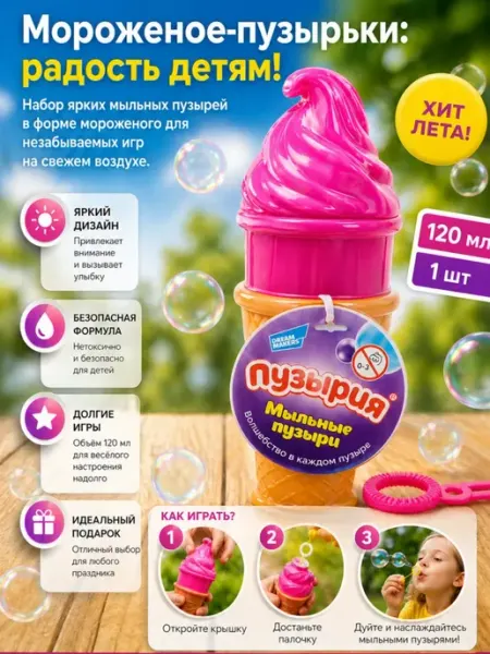 Genio kids Мыльные пузыри Мороженое игрушка для улицы и дома
