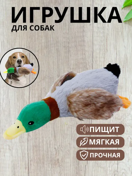 Игрушка для собак мягкая шуршащая утка