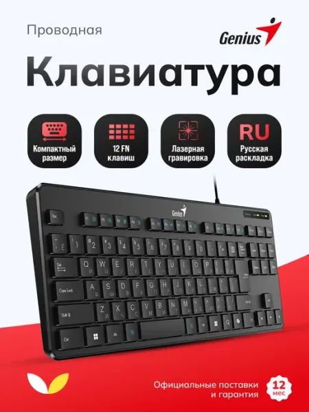 GENIUS Клавиатура проводная для компьютера