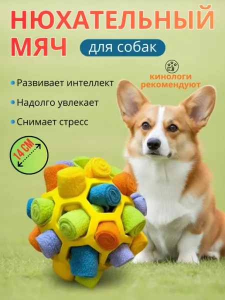 Игрушка для собак нюхательный поисковый мяч
