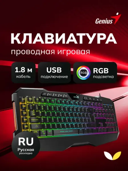 GENIUS Клавиатура игровая с подсветкой для компьютера