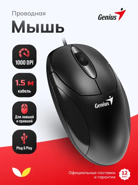 GENIUS Мышь проводная для ноутбука и компьютера