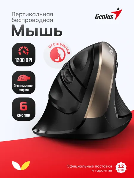 GENIUS Вертикальная мышь беспроводная для компьютера бесшумная