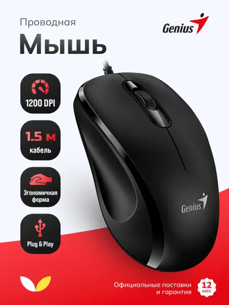 GENIUS Мышь компьютерная проводная для ноутбука оптическая