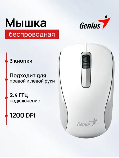 GENIUS Мышь Беспроводная NX-7005 белая