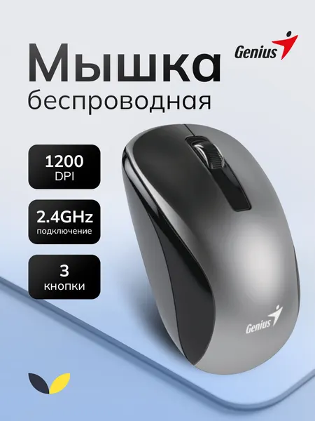GENIUS Мышь Беспроводная NX-7010 серая