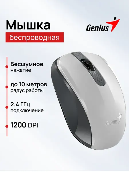 GENIUS Мышь Беспроводная бесшумная NX-8008S белая