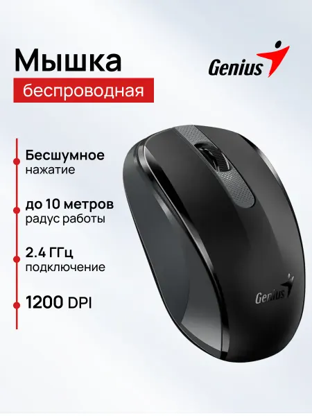 GENIUS Мышь Беспроводная тихая NX-8008S черная