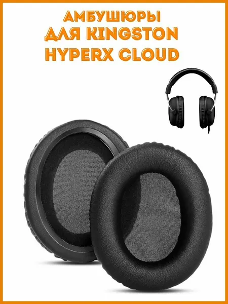 Амбушюры для наушников Kingston Hyperx Cloud, чёрные, одна пара (2 шт.)