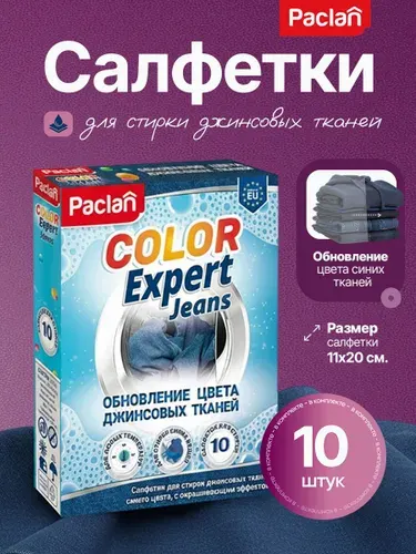 Салфетки для обновления цвета при стирке синего и джинсовых тканей Paclan Color Expert, 10 шт.