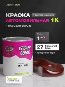 Автоэмаль 1 л №27 Transparent Oxide - прозрачная охра / FRENZY COLOR / однотонный пигмент для микс системы, базовая эмаль, краска автомобильная под акриловый лак