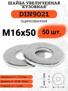 Шайба М16 увеличенная DIN9021, оцинкованная, 50шт.