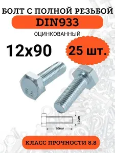 Болт М12х90 с полной резьбой DIN933 оцинкованный, 25 шт.