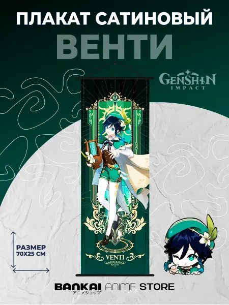 Genshin Impact Плакат Геншин Импакт Венти