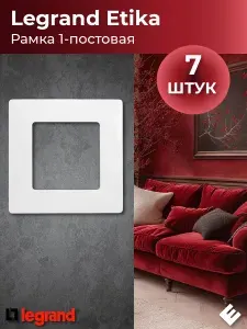 Рамка однопостовая белая, Legrand Etika (комплект 7шт)