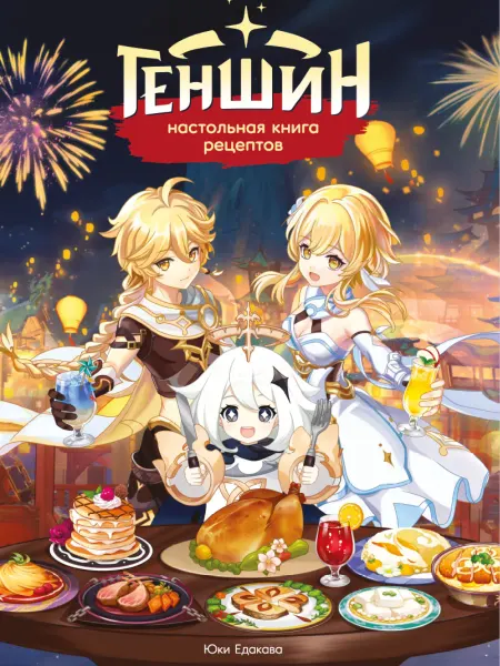 Poster808 Книга рецептов Геншин Импакт - Genshin Impact для фанатов