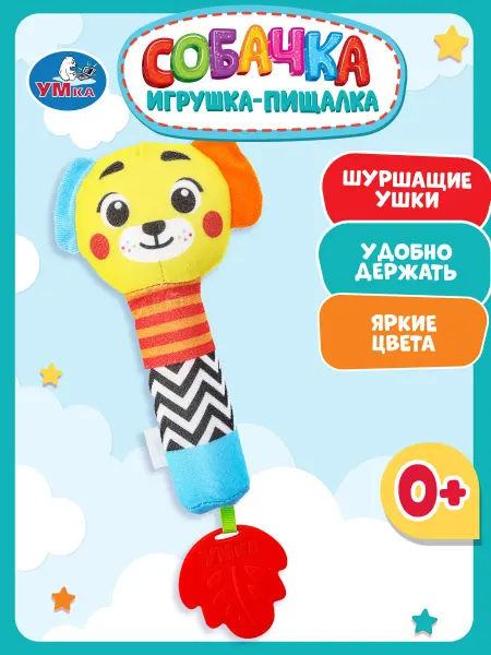 Умка Игрушка погремушка пищалка Собачка
